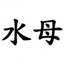 水母