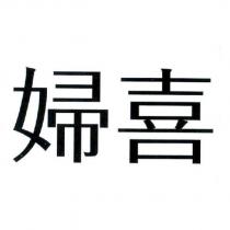 婦喜