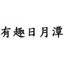 有趣日月潭
