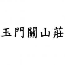 玉門關山莊