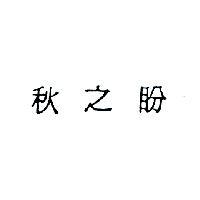秋之盼