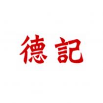德記