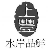 上豐水岸品鮮及圖