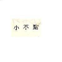 小不點