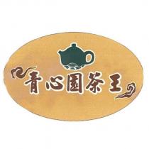 青心園茶王及圖
