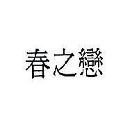 春之戀