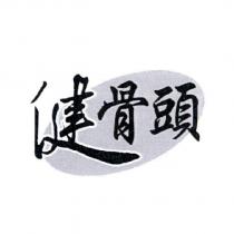 健骨頭及圖