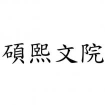 碩熙文院
