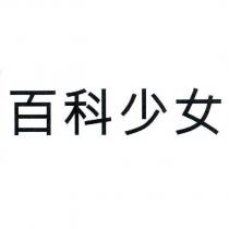 百科少女