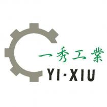 一秀工業 YI-XIU 及圖
