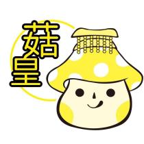 菇皇及圖