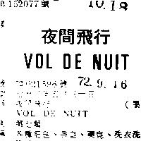 夜間飛行 VOL DE NUIT