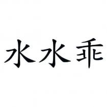 水水乖