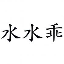 水水乖