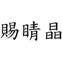 賜睛晶
