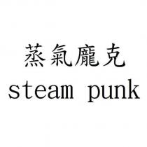 蒸氣龐克 steam punk
