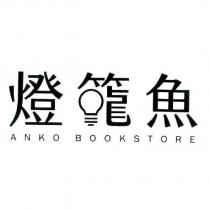 燈籠魚 ANKO BOOKSTORE 及圖