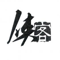 俠客