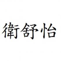 衛舒怡
