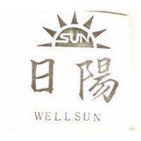 日陽及圖 WELLSUN