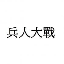 兵人大戰