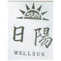 日陽 WELLSUN 及圖 
