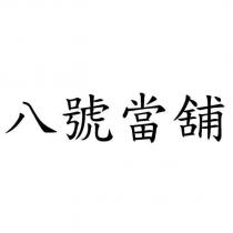 八號當舖