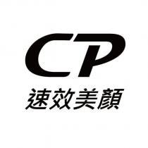 CP 速效美顏及圖