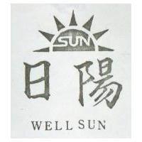日陽及圖 WELLSUN 