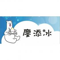 廖添冰及圖