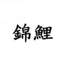 錦鯉