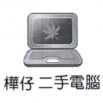 樺仔二手電腦及圖