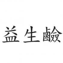 益生鹼