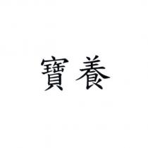 寶養