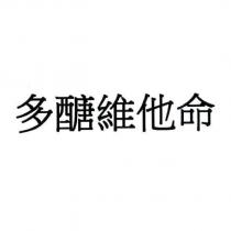 多醣維他命