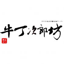 牛丁次郎坊 丼の名人 ほのお燒肉丼 拉麵ラーメン及圖