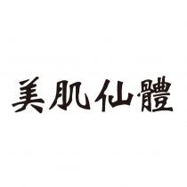 美肌仙體