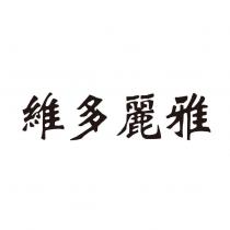 維多麗雅