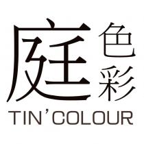 庭色彩 TIN'COLOUR