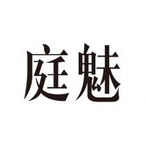 庭魅