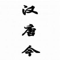 漢唐今