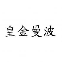 皇金曼波