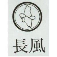 長風及圖