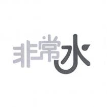 非常水