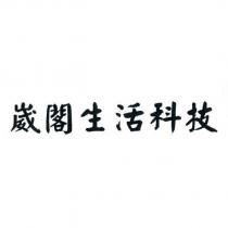 崴閣生活科技