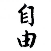 自由