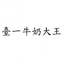 臺一牛奶大王