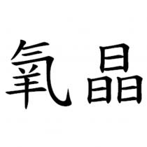 氧晶