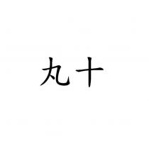 丸十