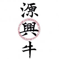 源興牛